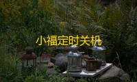 小福定时关机